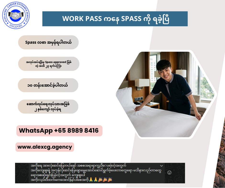 WORK PASS ကနေ SPASS ကို ရခဲ့ပြီ