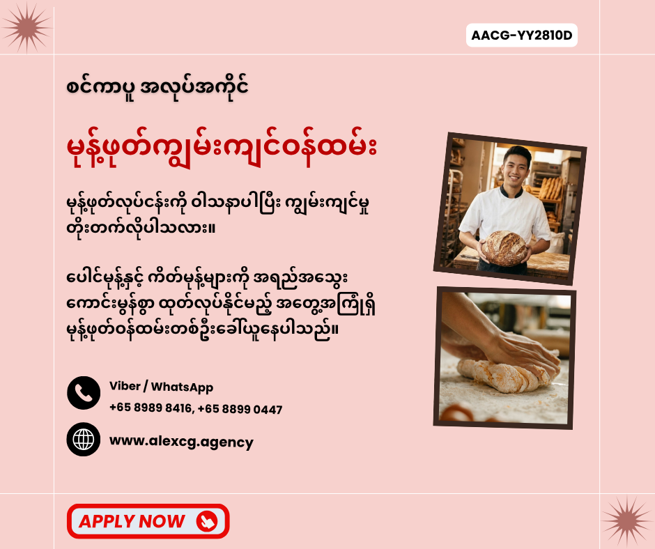 မုန့်ဖုတ်ကျွမ်းကျင်ဝန်ထမ်း