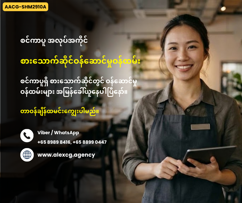စားသောက်ဆိုင်ဝန်ဆောင်မှုဝန်ထမ်း
