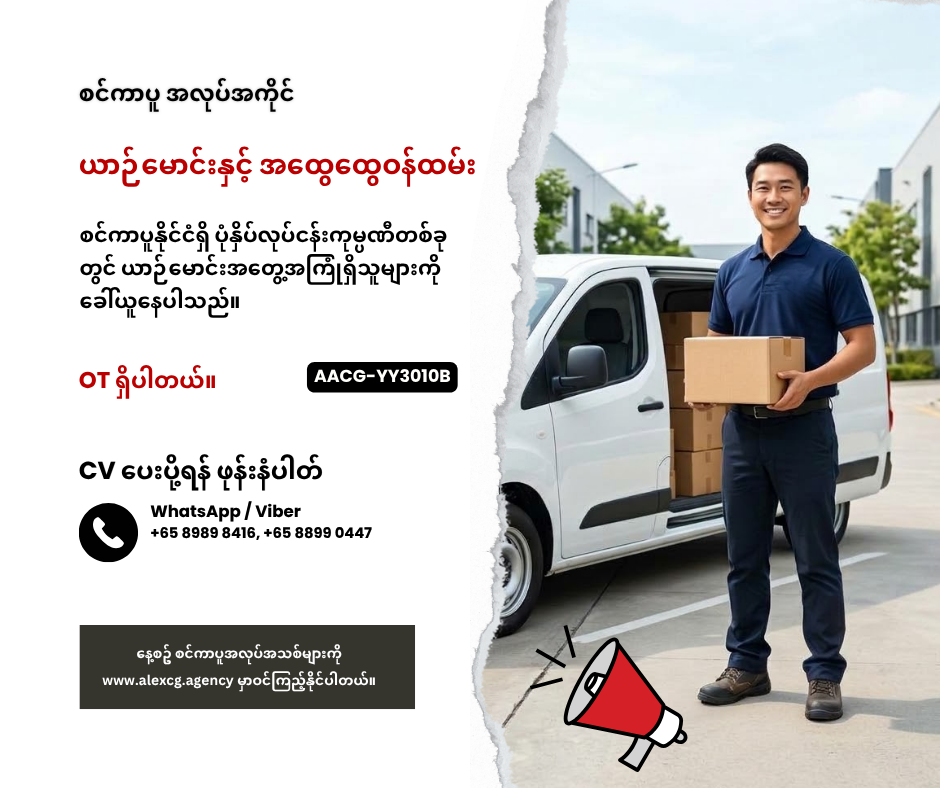 ယာဉ်မောင်းနှင့် အထွေထွေဝန်ထမ်း