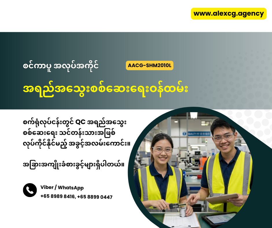 အရည်အသွေးစစ်ဆေးရေးဝန်ထမ်း