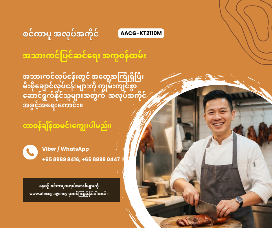 အသားကင်ပြင်ဆင်ရေး အကူဝန်ထမ်း