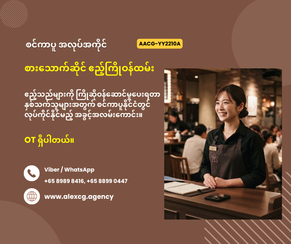 စားသောက်ဆိုင် ဧည့်ကြိုဝန်ထမ်း