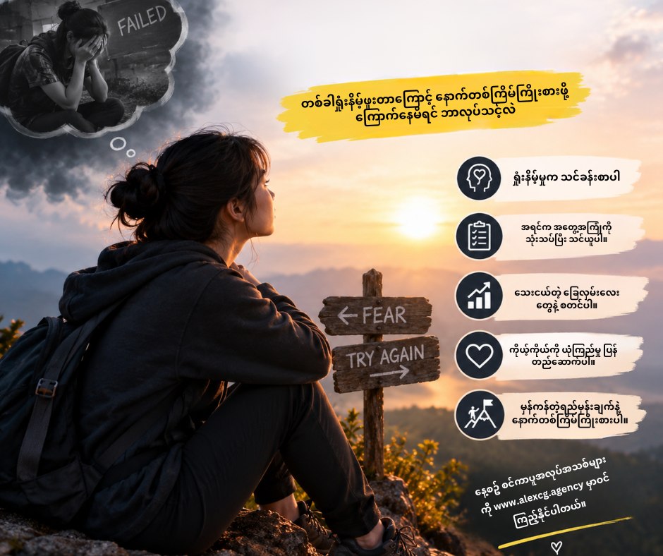 တစ်ခါရှုံးနိမ့်ဖူးတာကြောင့် နောက်တစ်ကြိမ်ကြိုးစားဖို့ ကြောက်နေမိရင် ဘာလုပ်သင့်လဲ