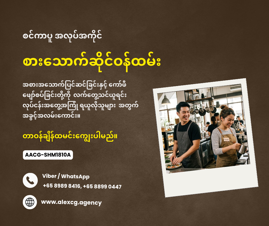 စားသောက်ဆိုင်ဝန်ထမ်း