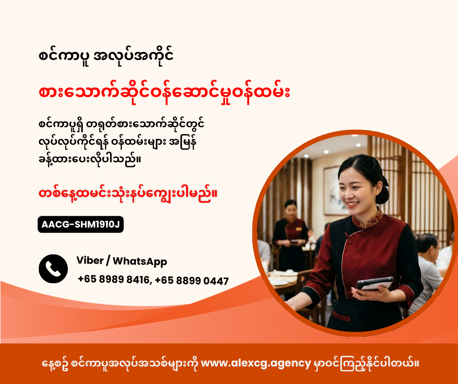 စားသောက်ဆိုင်ဝန်ဆောင်မှုဝန်ထမ်း