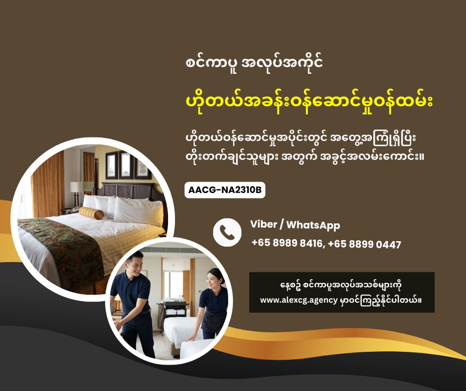 ဟိုတယ်အခန်းဝန်ဆောင်မှုဝန်ထမ်း