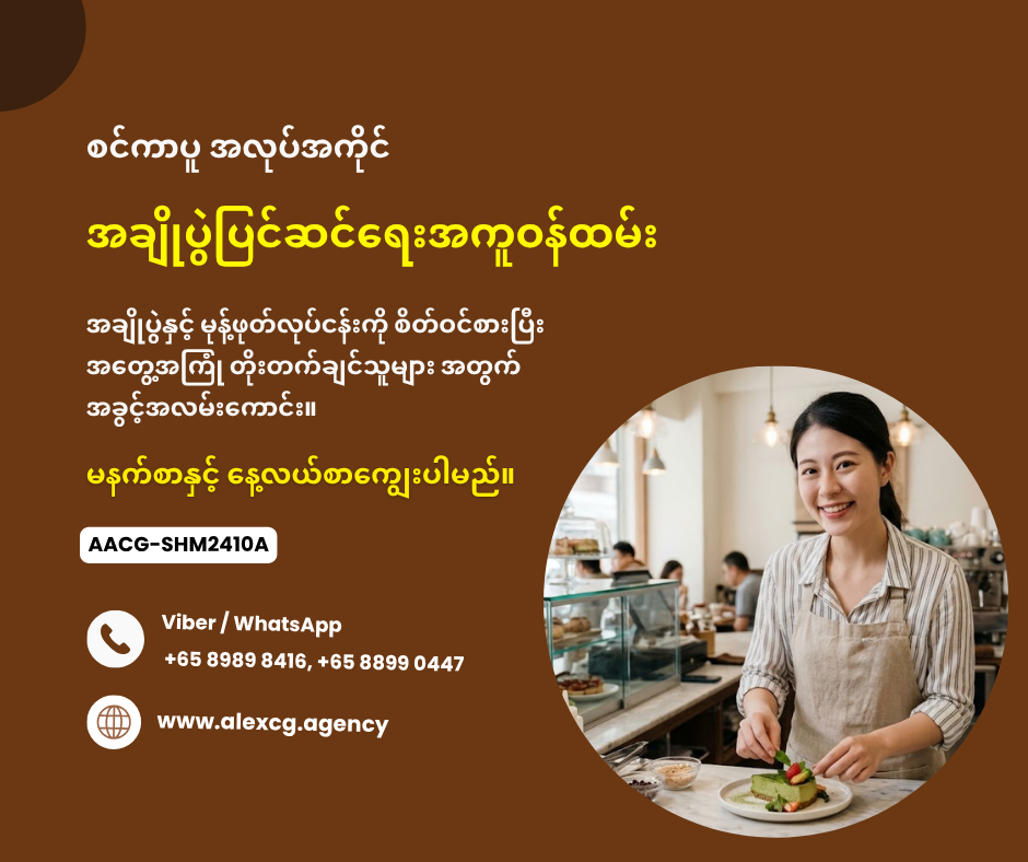အချိုပွဲပြင်ဆင်ရေးအကူဝန်ထမ်း