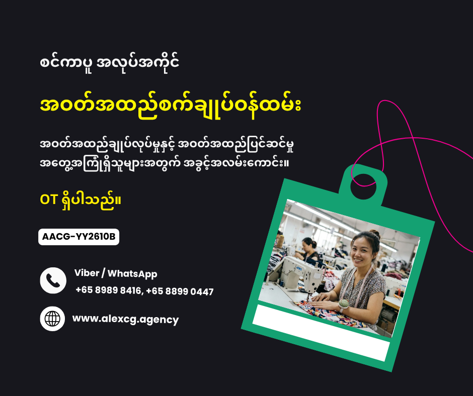 အဝတ်အထည်စက်ချုပ်ဝန်ထမ်း