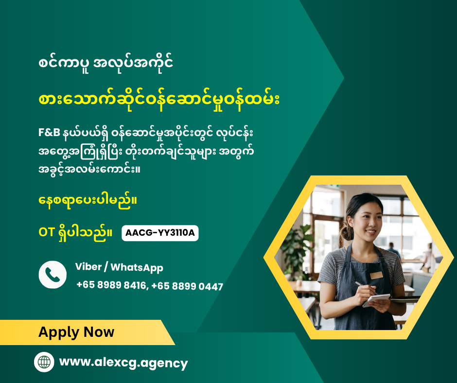 စားသောက်ဆိုင်ဝန်ဆောင်မှုဝန်ထမ်း